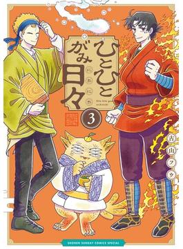 ひとひとがみ日々 3(サンデーうぇぶりコミックス)