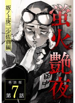 蛍火艶夜　単話版第7話―坂ノ上庚二少佐前編―(C-KANATA)