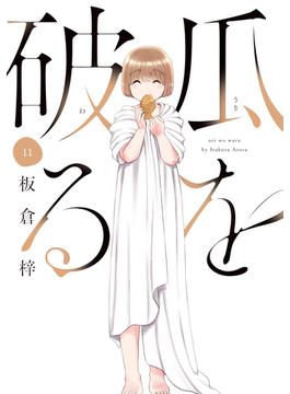 瓜を破る　１１巻(ラバココミックス)