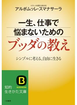 一生、仕事で悩まないためのブッダの教え(知的生きかた文庫)