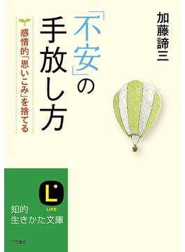 「不安」の手放し方(知的生きかた文庫)