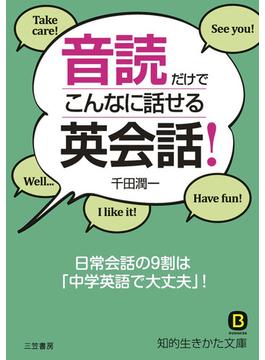 音読だけでこんなに話せる英会話！(知的生きかた文庫)