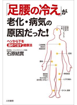 「足腰の冷え」が老化・病気の原因だった！