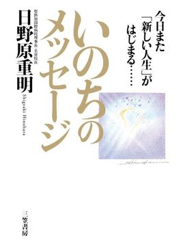 いのちのメッセージ