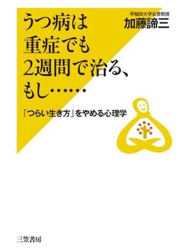 うつ病は重症でも２週間で治る、もし……