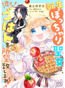転生ぽっちゃり聖女は、恋よりごはんを所望致します！【単話売】(6)(FK comics)