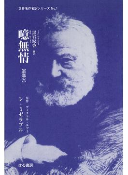 噫無情【前篇(6)】