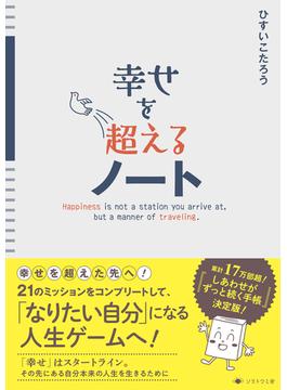 幸せを超えるノート