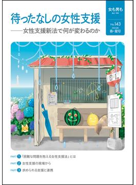 女も男も No.143 待ったなしの女性支援 女性支援新法で何が変わるのか
