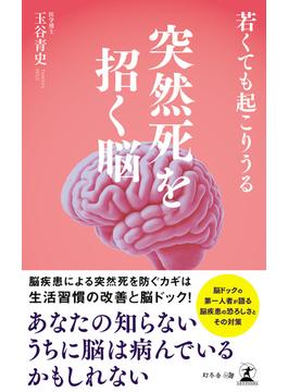 若くても起こりうる　突然死を招く脳