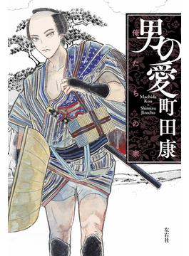 男の愛
