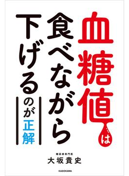 血糖値は食べながら下げるのが正解