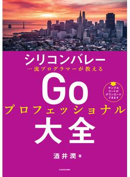 シリコンバレー一流プログラマーが教える　Goプロフェッショナル大全