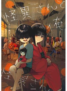 怪異さんと俺(コミックエッセイ)
