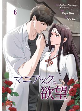 【6-10セット】マニアックな欲望(NETCOMICS)