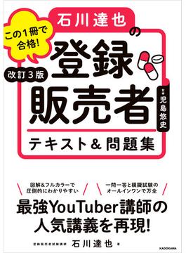 改訂３版 この１冊で合格！ 石川達也の登録販売者 テキスト＆問題集
