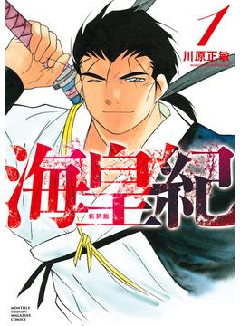 【全1-22セット】海皇紀　新装版