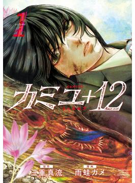 【全1-3セット】カミユ＋１２