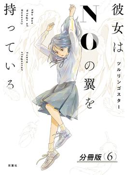 【6-10セット】彼女はNOの翼を持っている 分冊版(アクションコミックス)
