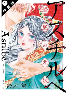 【全1-17セット】アスチルベ～船底の花嫁～ 分冊版(ジュールコミックス)