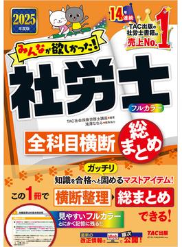 2025年度版 みんなが欲しかった！ 社労士全科目横断総まとめ