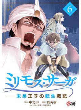 【6-10セット】ミリモス・サーガ-末弟王子の転生戦記(マンガBANGコミックス)