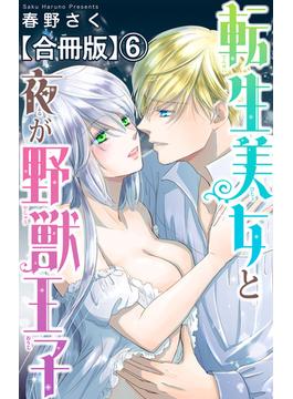 【6-10セット】転生美女と夜が野獣王子【合冊版】(恋愛宣言 )