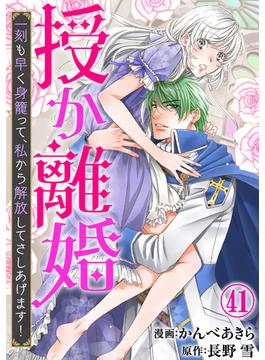 【41-45セット】授か離婚～一刻も早く身籠って、私から解放してさしあげます！(素敵なロマンス)