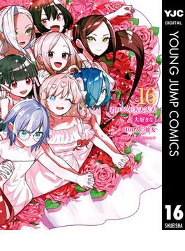 【16-20セット】君のことが大大大大大好きな100人の彼女(ヤングジャンプコミックスDIGITAL)