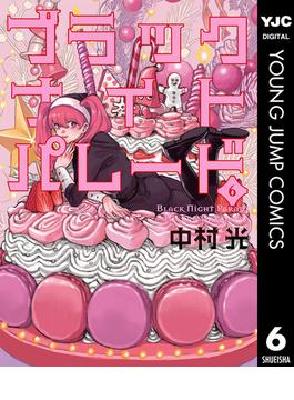 【6-10セット】ブラックナイトパレード(ヤングジャンプコミックスDIGITAL)