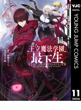 【11-15セット】王立魔法学園の最下生～貧困街上がりの最強魔法師、貴族だらけの学園で無双する～(ヤングジャンプコミックスDIGITAL)