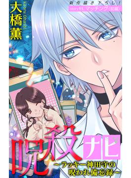 【11-15セット】ホラー シルキー　呪殺ナビ～ラッキー神田守の呪われ備忘録～(ホラー シルキー)