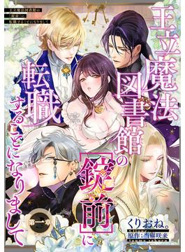 【全1-12セット】王立魔法図書館の［錠前］に転職することになりまして 【短編】(恋愛天国)