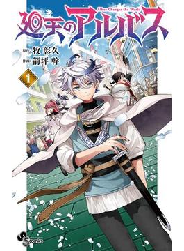 【全1-4セット】廻天のアルバス(少年サンデーコミックス)