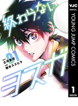 【全1-5セット】終わらないヨスガ(ヤングジャンプコミックスDIGITAL)