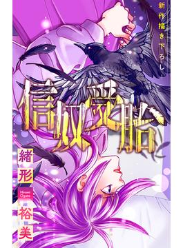 【全1-5セット】信奴受胎［1話売り］(ホラー シルキー)