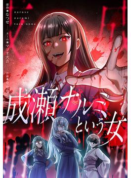 成瀬ナルミという女（15）(ホンコミックス)