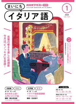 ＮＨＫラジオ まいにちイタリア語 2025年1月号(ＮＨＫテキスト)