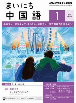 ＮＨＫラジオ まいにち中国語 2025年1月号(ＮＨＫテキスト)