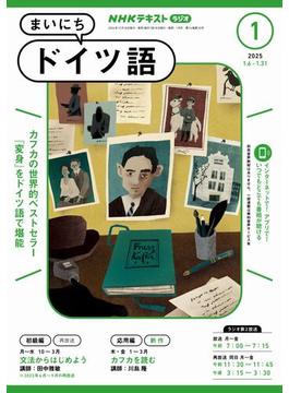 ＮＨＫラジオ まいにちドイツ語 2025年1月号(ＮＨＫテキスト)