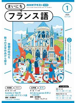 ＮＨＫラジオ まいにちフランス語 2025年1月号(ＮＨＫテキスト)