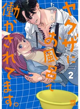ヤクザにお風呂で働かされてます。【電子単行本】　2(A.L.C. DX)