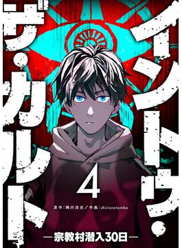 イントゥ・ザ・カルト ―宗教村潜入３０日―【単話版】（４）(GANMA!)