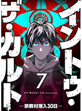 イントゥ・ザ・カルト ―宗教村潜入３０日―【単話版】（７）(GANMA!)