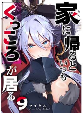 家に帰るといつもくっころが居る【単話版】（９）(GANMA!)