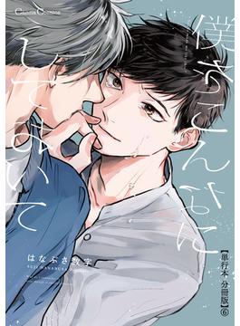 僕をこんなにしておいて【単行本 分冊版】６(Canna Comics)