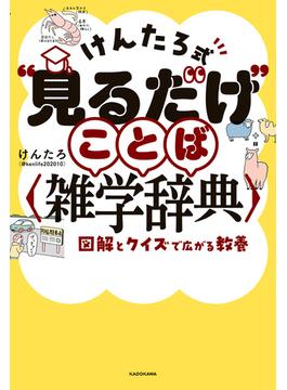 けんたろ式“見るだけ”ことば雑学辞典　図解とクイズで広がる教養(単行本)
