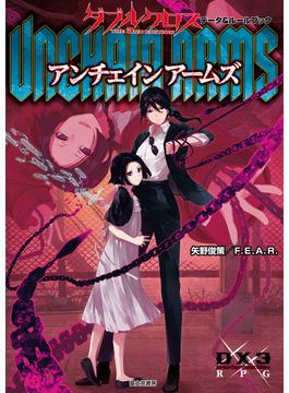 ダブルクロス The 3rd Edition データ＆ルールブック　アンチェインアームズ(富士見ドラゴンブック)