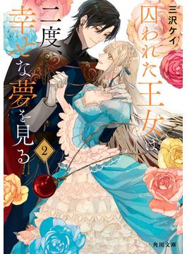 囚われた王女は二度、幸せな夢を見る ２(角川文庫)