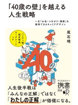 「40歳の壁」を越える人生戦略 一生「お金・つながり・健康」を維持できるキャリアデザイン(ディスカヴァー携書)